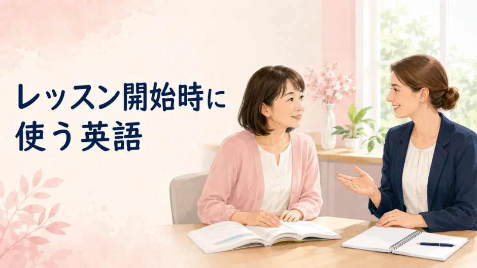 英会話レッスンを始める大人女性の初心者と外国人講師