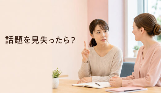 英会話レッスンで話題を見失ったときは？会話の流れへ戻る確認方法
