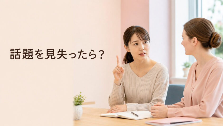 英会話レッスンで会話の話題を見失い講師へ確認する大人初心者