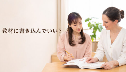 英会話レッスンの教材に書き込んでいい？購入・貸出・プリント別の確認方法