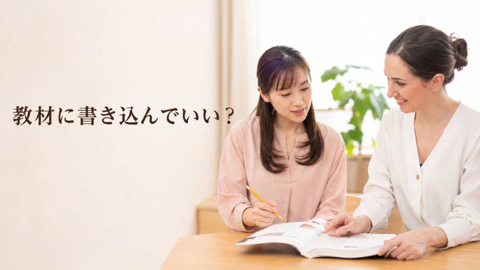 英会話レッスンの教材に書き込んでよいか講師へ確認する大人初心者