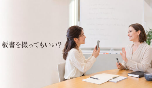 英会話レッスンの板書を写真に撮ってもいい？講師への確認方法と復習への使い方