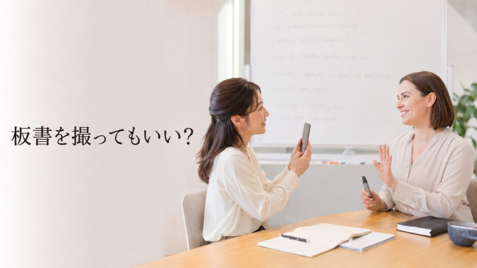 英会話レッスンの板書を写真に撮ってよいか講師へ尋ねる大人初心者