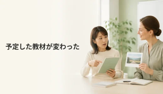 英会話講師が予定した教材を変えるときは？レッスン内容の確認・戻し方