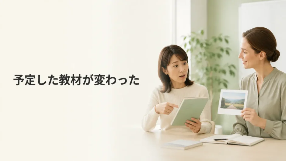 予定していた英会話教材を講師が変更して戸惑う受講者