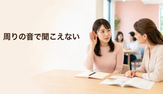 英会話レッスンで周りの音が気になって聞こえないときは？教室環境の相談方法