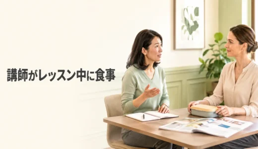 英会話講師がレッスン中に食事をするときは？気になる場合の確認・相談方法
