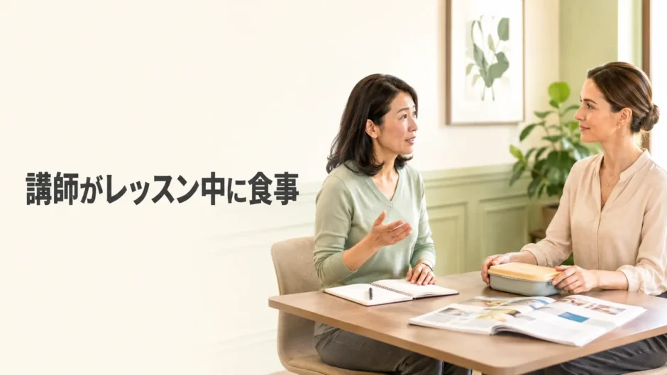 英会話講師がレッスン中に食事をするときの相談