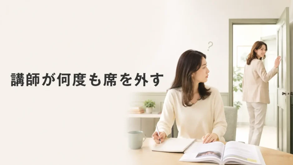 英会話講師がレッスン中に何度も席を外すときの相談