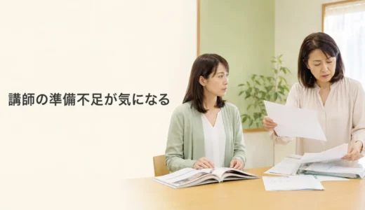 英会話講師の準備不足が気になるときは？レッスンの継続性を確認する方法
