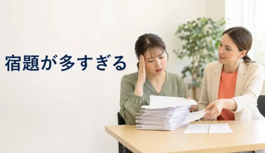 英会話の宿題が多すぎて終わらないときは？講師へ量を相談する方法