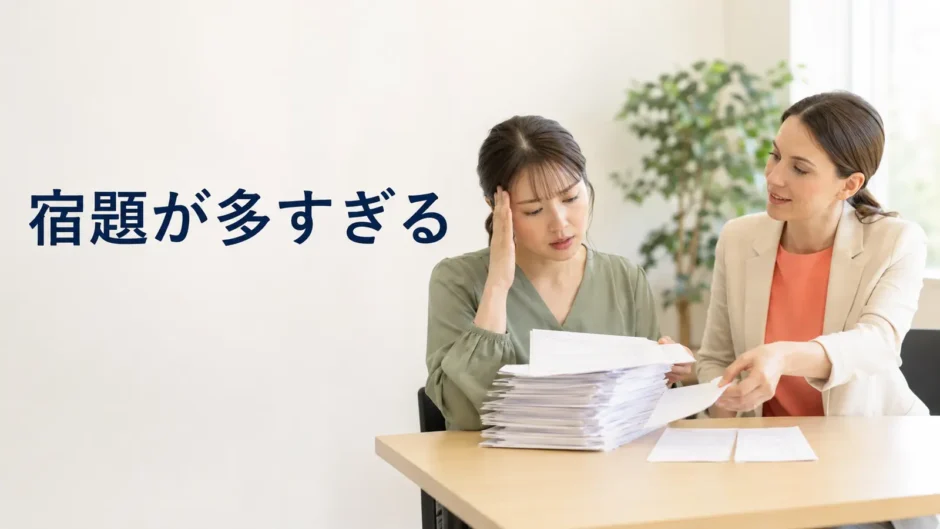 英会話講師から出された宿題が多く量を相談する大人初心者の女性