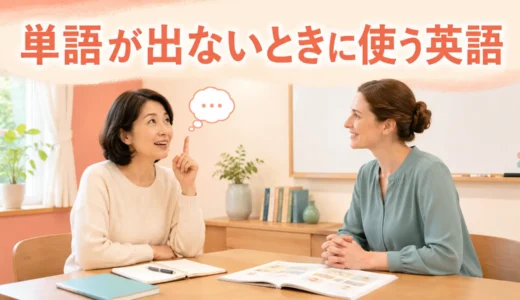 英会話レッスンで単語が出てこないときの英語｜時間をつなぐ初心者向けフレーズ