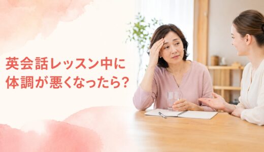 英会話レッスン中に体調が悪くなったら？講師に伝える英語と休憩・早退