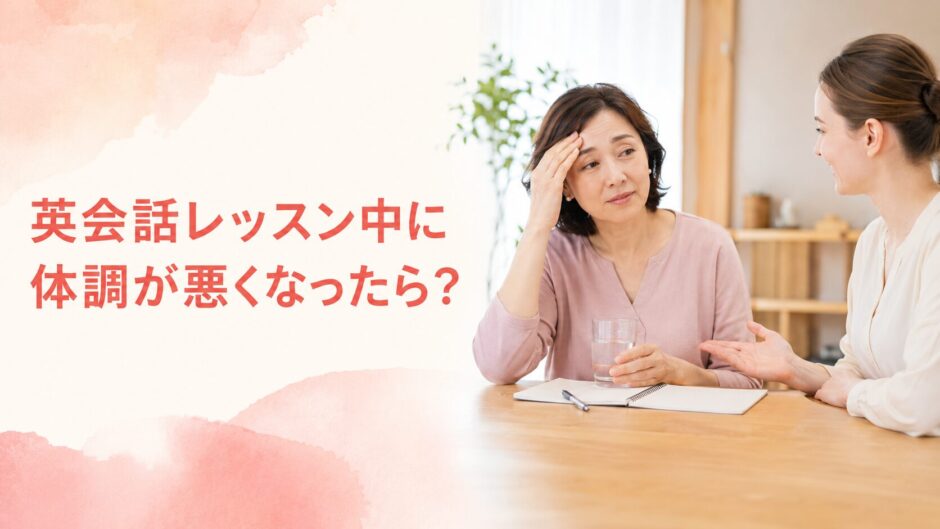 英会話レッスン中に体調不良を講師へ伝える大人女性