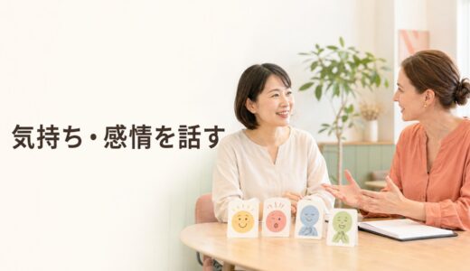 英会話レッスンで気持ち・感情について話す｜初心者向け話題・例文一覧