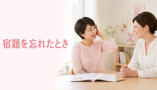 宿題を忘れたときの英語と英会話レッスンの受け方｜初心者向け対処法