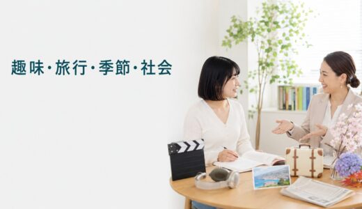 英会話レッスンで趣味・旅行・季節・社会について話す｜初心者向け話題・例文一覧
