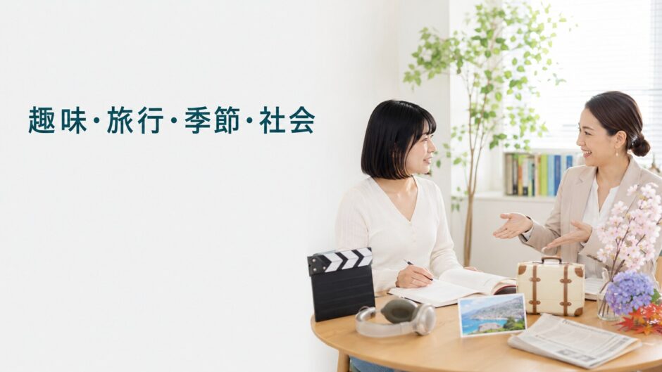 英会話レッスンで趣味・旅行・季節・社会について話す大人初心者