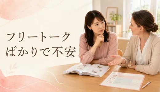 英会話レッスンがフリートークばかりで不安なときは？講師への相談方法