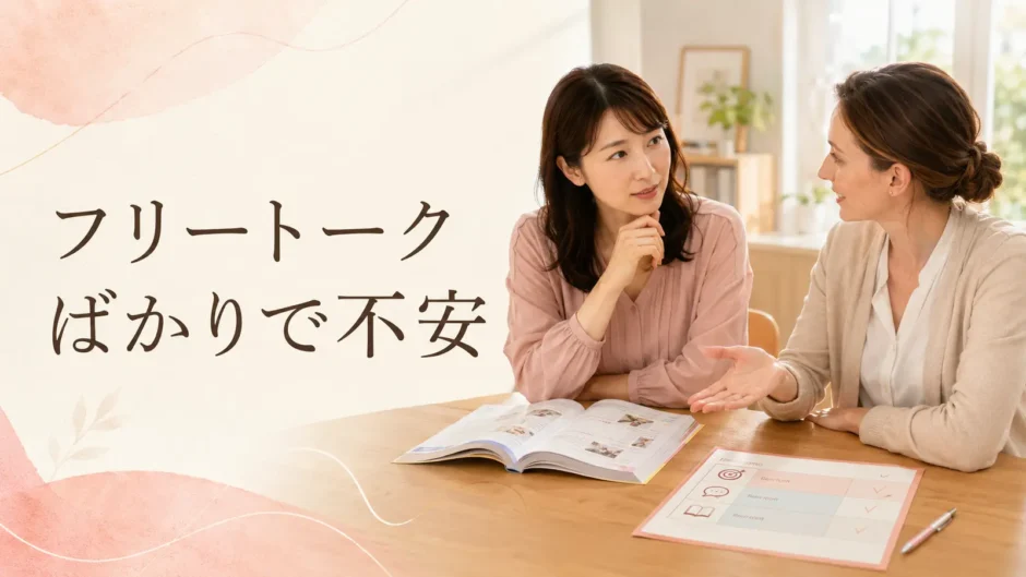 英会話レッスンがフリートークばかりで不安な大人初心者