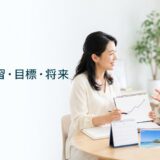 英会話レッスンで仕事・学習・目標・将来について話す大人初心者