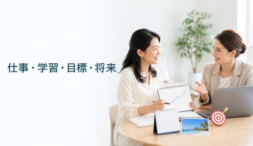 英会話レッスンで仕事・学習・目標・将来について話す｜初心者向け話題・例文一覧