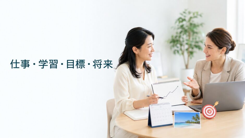 英会話レッスンで仕事・学習・目標・将来について話す大人初心者