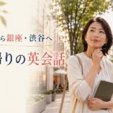外苑前から銀座・渋谷へ仕事帰りに英会話へ通う大人女性