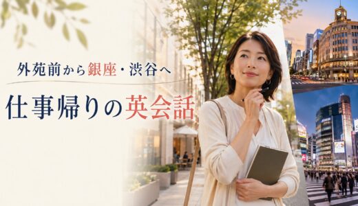 外苑前で英会話教室を探す大人女性へ｜銀座線で銀座・渋谷を比較