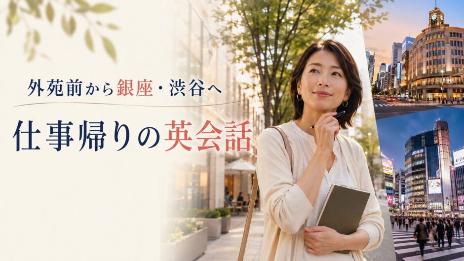 外苑前から銀座・渋谷へ仕事帰りに英会話へ通う大人女性