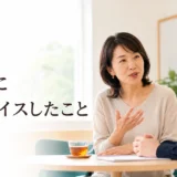 英会話レッスンで最近誰かにアドバイスしたことを話す大人初心者