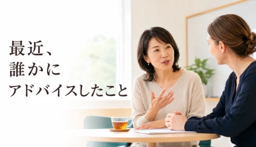 英会話レッスンで最近誰かにアドバイスしたことを話す｜初心者向け例文と広げ方