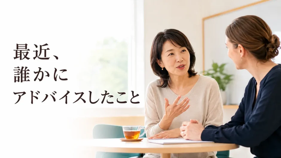英会話レッスンで最近誰かにアドバイスしたことを話す大人初心者