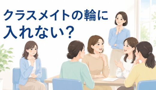 英会話グループレッスンでクラスメイトの輪に入れないときは？なじむ方法と相談先