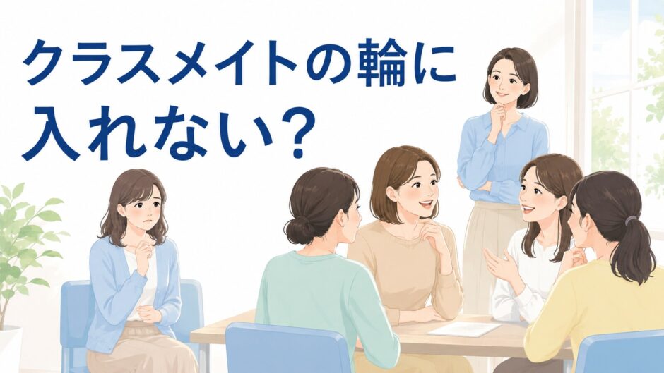 英会話グループレッスンで既存のクラスメイトの輪に入りづらく不安な初心者