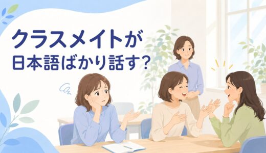 英会話グループレッスンでクラスメイトが日本語ばかり話すときは？英語時間の増やし方