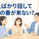 英会話グループレッスンで一人ばかり話して自分の番が来ないと悩む受講者