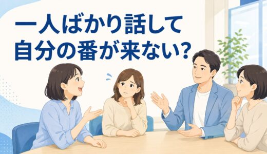 英会話グループレッスンで一人ばかり話すときは？発言時間が偏る場合の相談方法