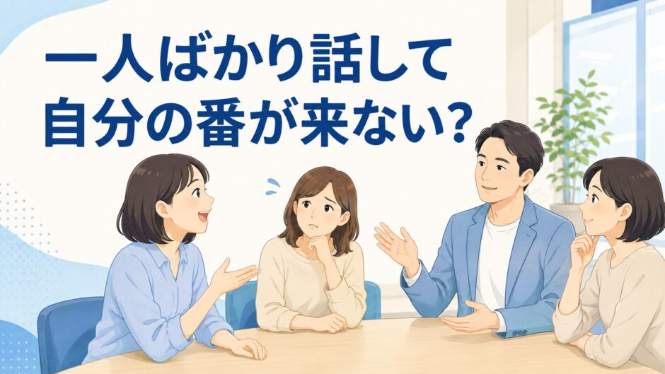 英会話グループレッスンで一人ばかり話して自分の番が来ないと悩む受講者