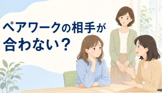 英会話グループレッスンでペアワークの相手が合わないときは？変更の相談方法