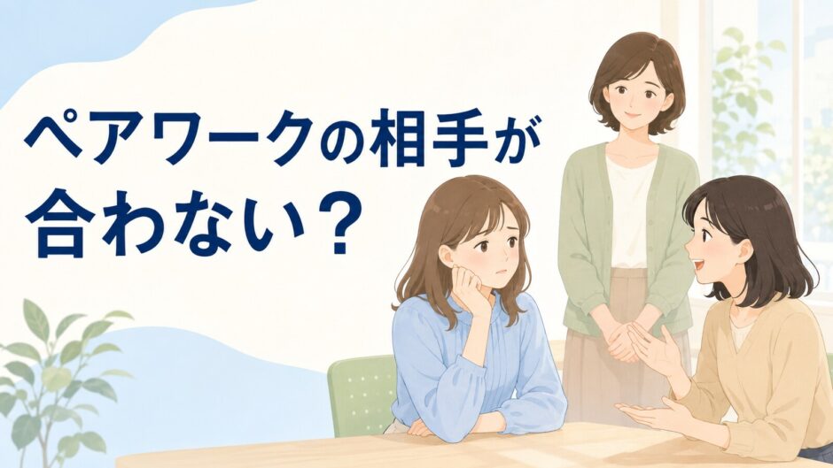 英会話グループレッスンのペアワークで相手との会話テンポが合わず困る初心者