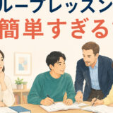 英会話グループレッスンが簡単すぎて待ち時間が多いと感じる大人女性