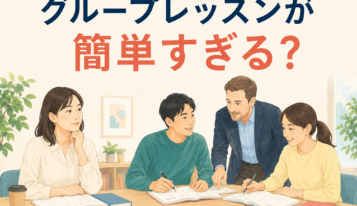 英会話グループレッスンが簡単すぎる？待ち時間の活用とレベル変更の目安