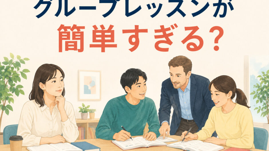 英会話グループレッスンが簡単すぎて待ち時間が多いと感じる大人女性