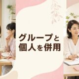 グループレッスンとマンツーマン英会話を併用する大人初心者