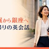 八丁堀から銀座へ仕事帰りに英会話へ通う大人女性