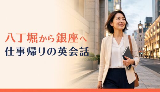 八丁堀で英会話教室を探す大人女性へ｜日比谷線で銀座まで広げる教室選び
