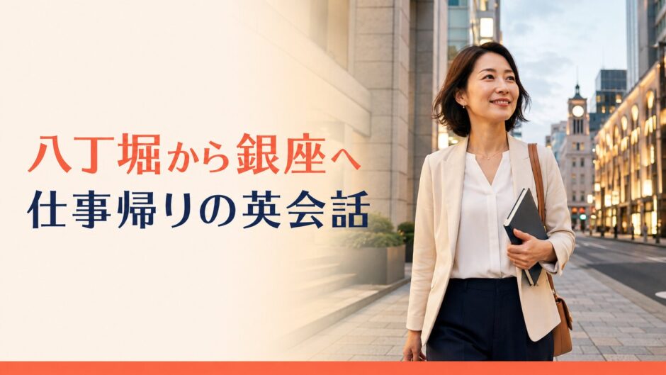 八丁堀から銀座へ仕事帰りに英会話へ通う大人女性
