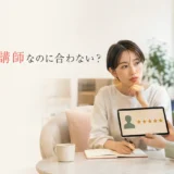 口コミや評価が高い英会話講師なのに自分には合わないとき